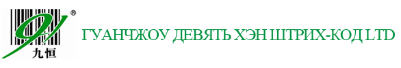 Гуанчжоу Девять Хэн штрих-код Ltd